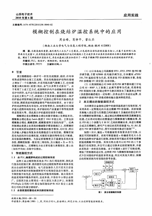 模糊控制在烧结炉温控系统中的应用