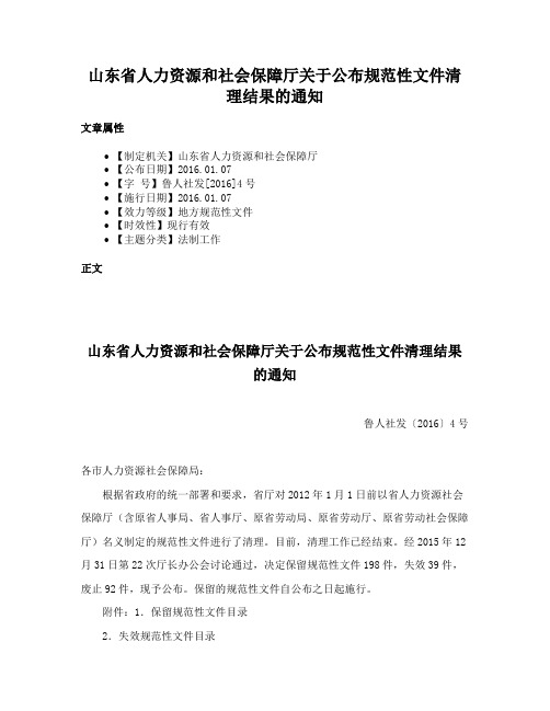 山东省人力资源和社会保障厅关于公布规范性文件清理结果的通知