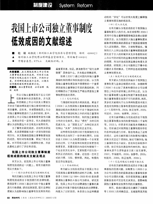 我国上市公司独立董事制度低效成因的文献综述