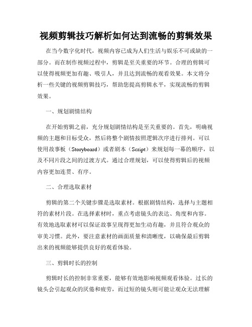 视频剪辑技巧解析如何达到流畅的剪辑效果