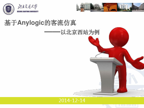 基于Anylogic的铁路站台客流仿真