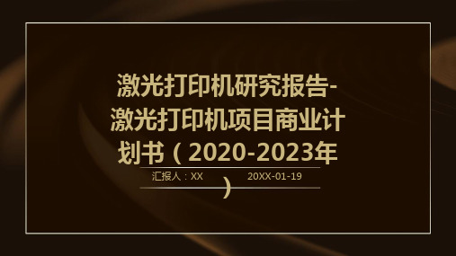 激光打印机研究报告-激光打印机项目商业计划书(2020-2023年)