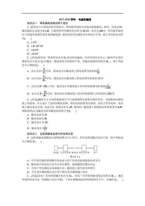 2017-2018学年高二人教版物理选修3-2：5.5 电能的输送 Word版含答案