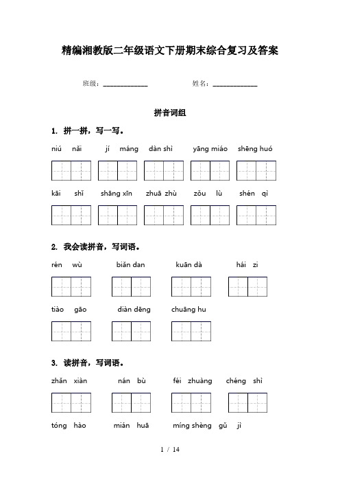 精编湘教版二年级语文下册期末综合复习及答案