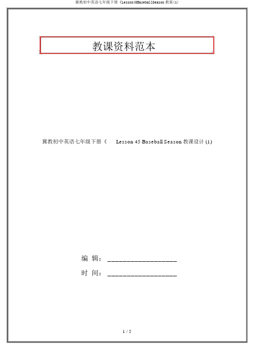 冀教初中英语七年级下册《Lesson45BaseballSeason教案(1)