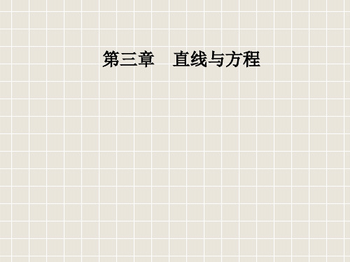 2018-2019学年高中数学 第三章 直线与方程 3.2 直线的方程 3.2.1 直线的点斜式方程