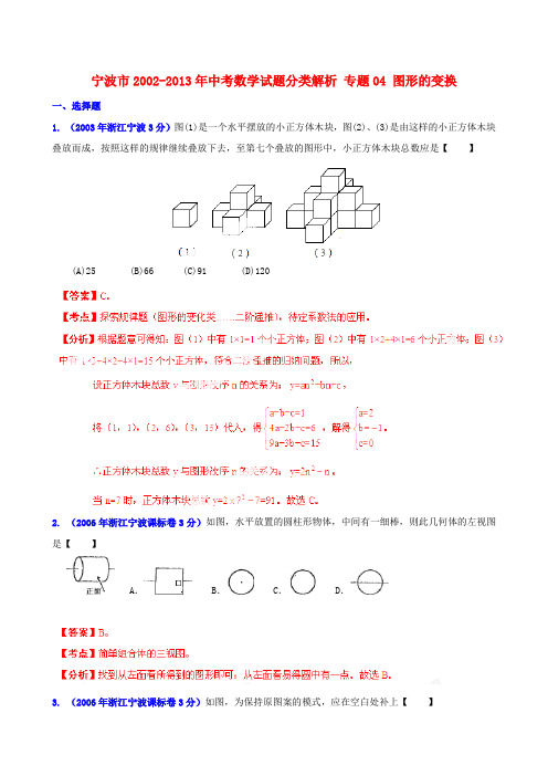 浙江省宁波市2002中考数学试题分类解析 专题04 图形的变换