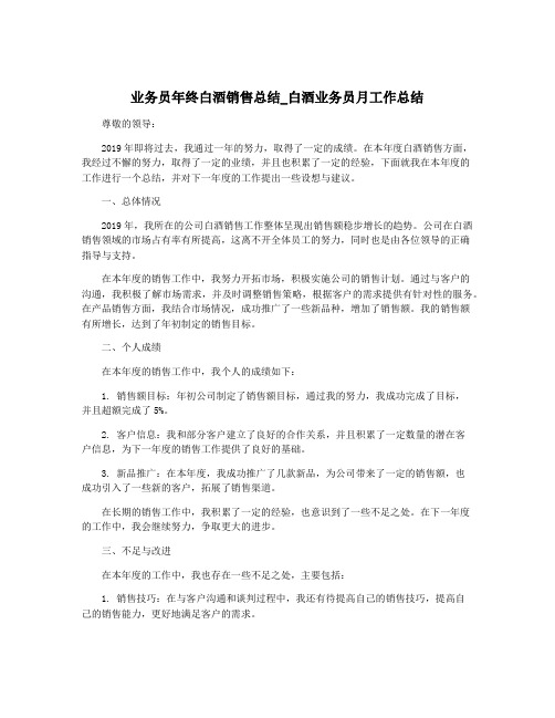 业务员年终白酒销售总结_白酒业务员月工作总结