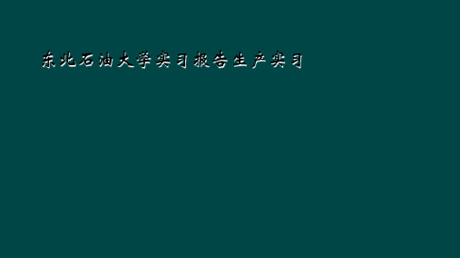 东北石油大学实习报告生产实习