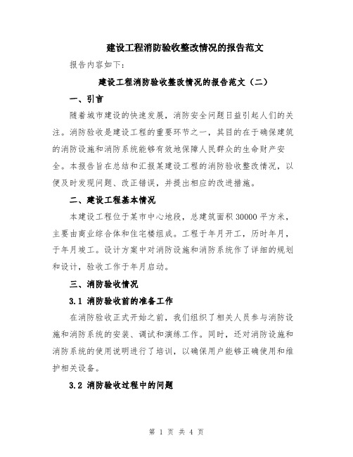 建设工程消防验收整改情况的报告范文