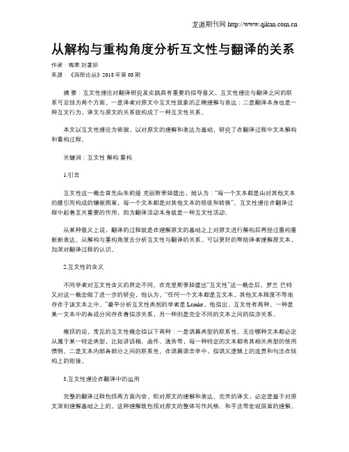 从解构与重构角度分析互文性与翻译的关系