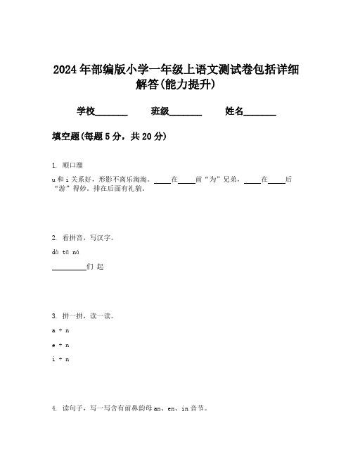 2024年部编版小学一年级上语文测试卷包括详细解答(能力提升)