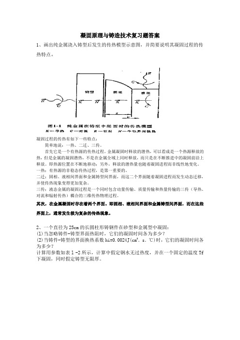 凝固原理与铸造技术题目及答案资料