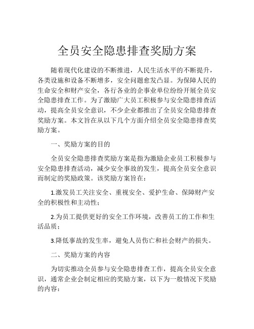 全员安全隐患排查奖励方案