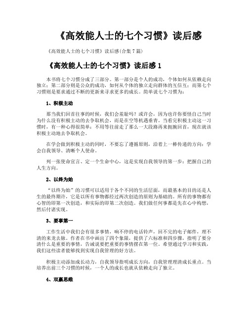 《高效能人士的七个习惯》读后感