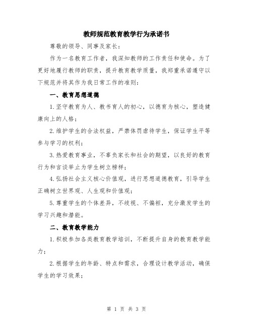 教师规范教育教学行为承诺书