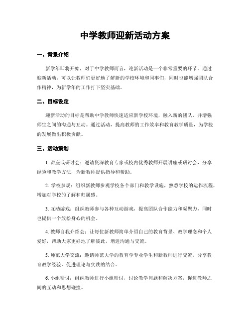 中学教师迎新活动方案