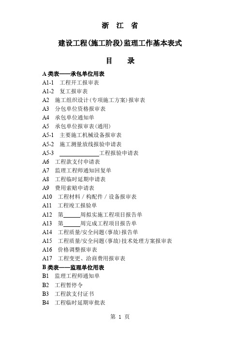 建设工程(施工阶段)监理工作基本表式共51页文档