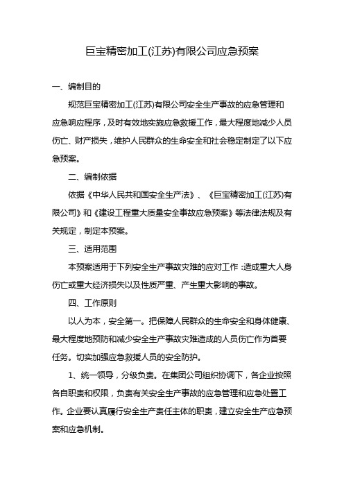 巨宝精密加工(江苏)有限公司应急预案