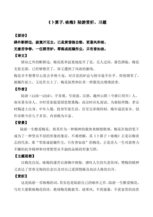 《卜算子咏梅》陆游赏析及同步习题