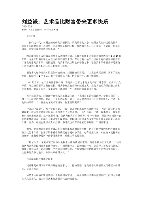 刘益谦：艺术品比财富带来更多快乐