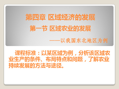 人教版高中地理必修3第四章第一节《区域农业发展——以我国东北地区为例》优质课件)(共22张PPT)