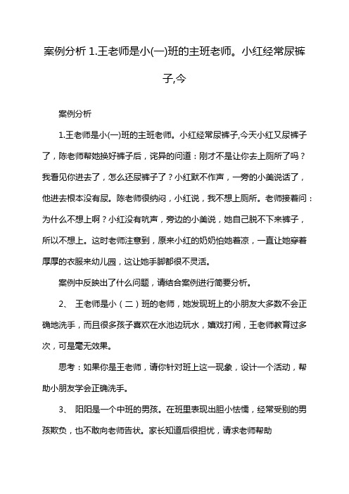 案例分析1.王老师是小(一)班的主班老师。小红经常尿裤子,今