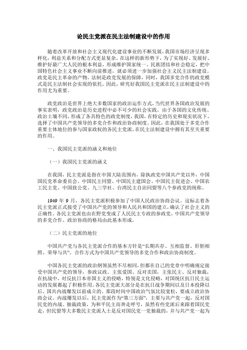 论民主党派在民主法制建设中的作用