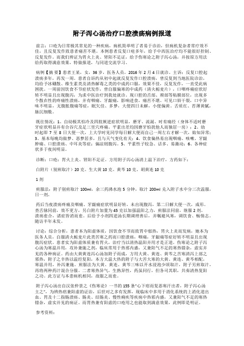 附子泻心汤治疗口腔溃疡病例报道