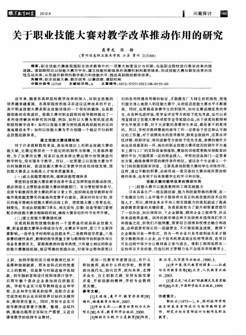 关于职业技能大赛对教学改革推动作用的研究