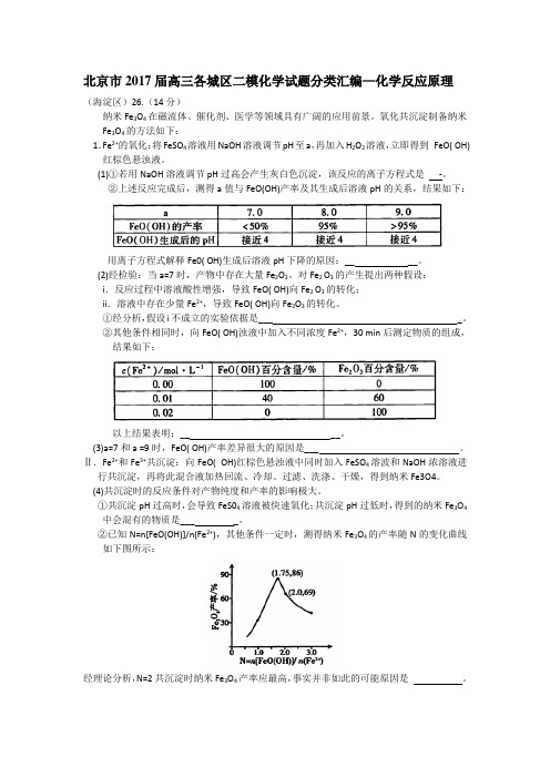 北京市2017届高三各城区二模化学试题分类汇编——化学反应原理word版含答案