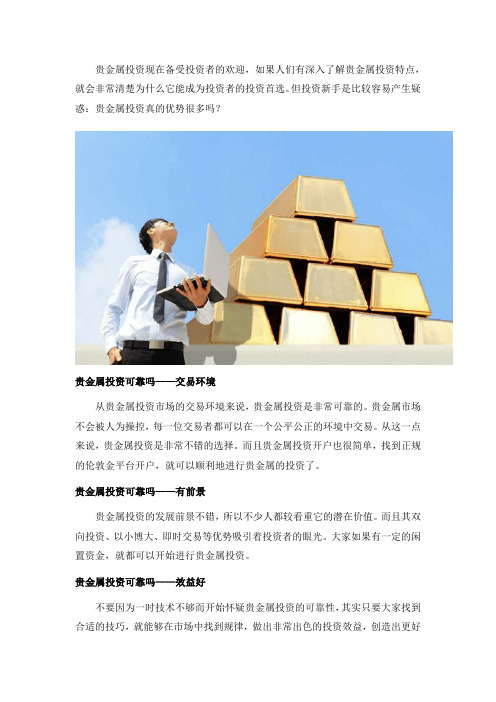 贵金属投资可靠吗？贵金属投资有什么优势？