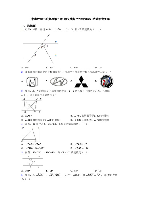 中考数学一轮复习第五章 相交线与平行线知识归纳总结含答案