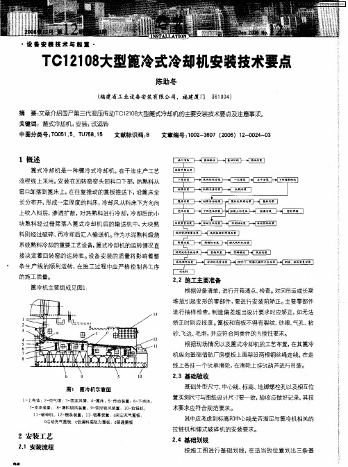 TC12108大型篦冷式冷却机安装技术要点