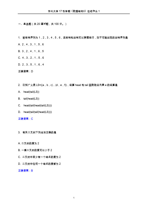 东北大学2017年秋学期《数据结构Ⅱ》在线作业1