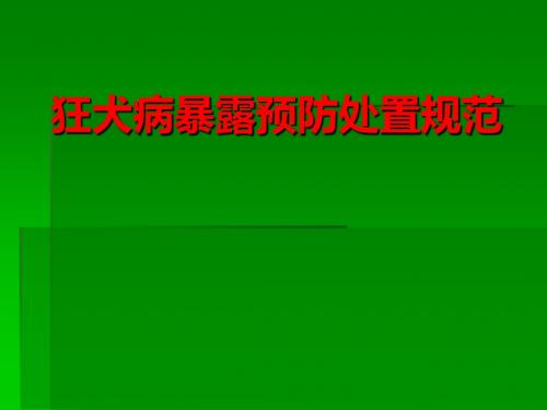 人狂犬病暴露处置PPT课件