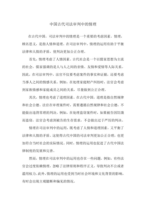 中国古代司法审判中的情理