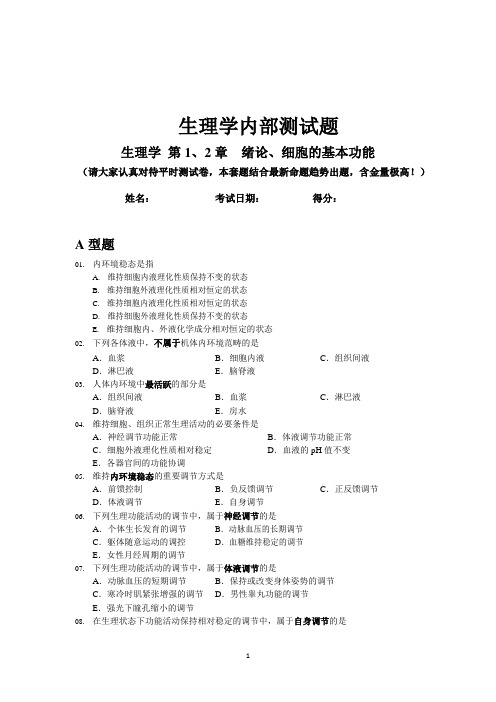 生理学第1和第2章绪论、细胞的基本功能内部测试题(含答案)