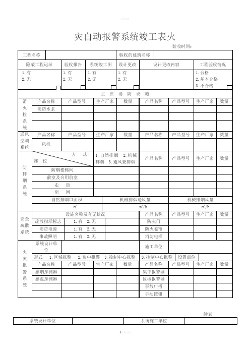 火灾自动报警系统竣工表