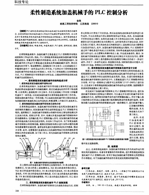 柔性制造系统加盖机械手的PLC控制分析