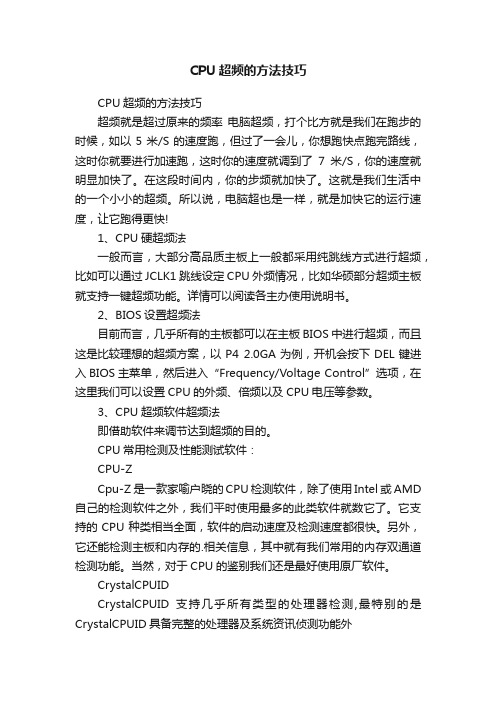 CPU超频的方法技巧