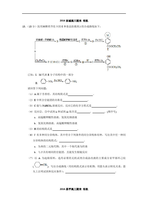 2016北京12个区高三期末有机汇编(附答案)