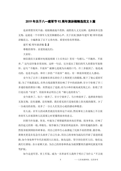 2019年关于八一建军节92周年演讲稿精选范文5篇