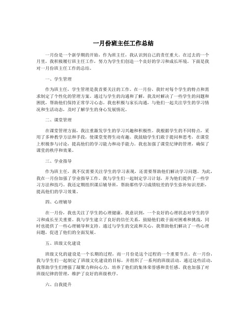 一月份班主任工作总结