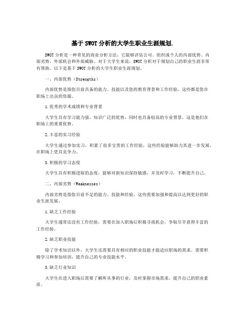 基于SWOT分析的大学生职业生涯规划.