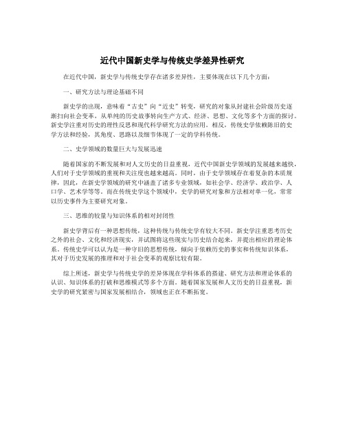 近代中国新史学与传统史学差异性研究