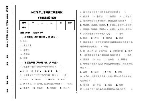 高二上学期期末《兽医基础》试题及答案