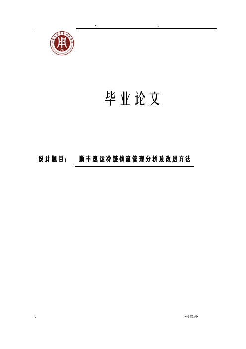 顺丰速运冷链物流管理分析及改进方法论文