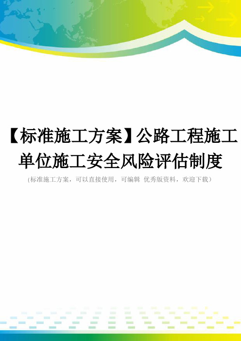 【标准施工方案】公路工程施工单位施工安全风险评估制度