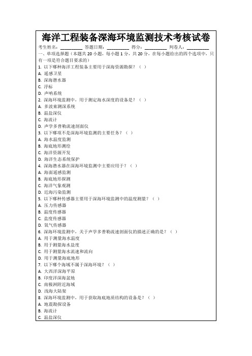 海洋工程装备深海环境监测技术考核试卷